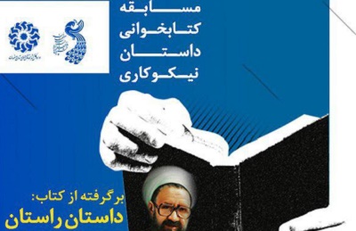 برترین های مسابقه کتابخوانی «داستان نیکوکاری» معرفی شدند
