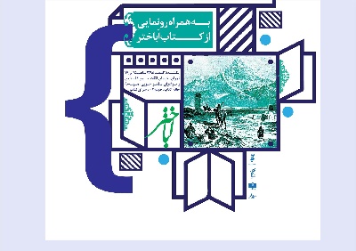 رونمایی از كتاب « اباختر» در سرای اهل قلم