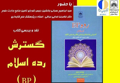  کتاب «گسترش رده اسلام (BP)»  در کتابخانه ملی نقد می‌شود