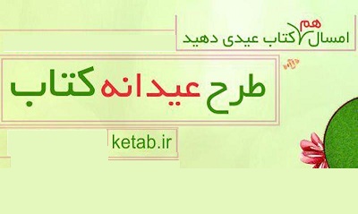 طرح « عیدانه کتاب» از امروز آغاز شد