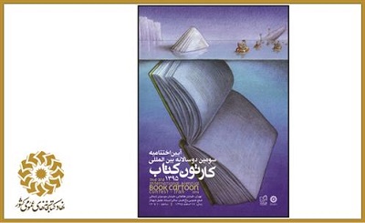 برگزاری اختتامیه سومین دوسالانه بین‌المللی کارتون کتاب 