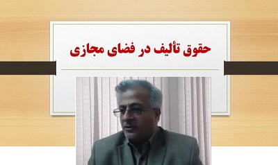 کارگاه «حقوق تالیف در فضای مجازی» برگزار شد