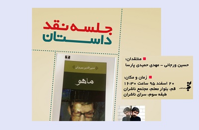 کتاب «ماهو»  در سرای ناشران قم نقد می شود