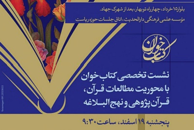نشست کتاب خوان تخصصی« قرآن‌ پژوهی» در قم  برگزار می‌شود