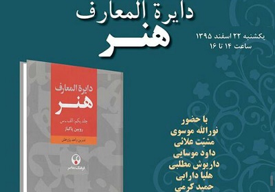 نقد و بررسی کتاب « دایره المعارف هنر» در سرای اهل قلم 