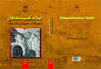 انتشار کتاب «ایلات کرمانشاهان و نقش آنها در قشون ایران عصر قاجار» 
