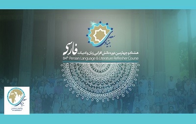 آغاز ثبت‌نام هشتاد و چهارمین دوره دانش‌افزایی زبان‌فارسی