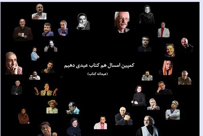 پیوستن چهره‌های فرهنگی و هنری به کمپین «امسال هم کتاب عیدی دهیم»