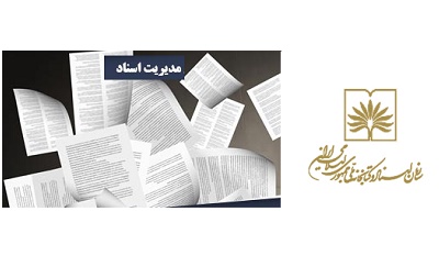 کتاب « مدیریت اسناد کاربردی» منتشر می شود