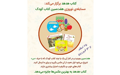 مسابقه نوروزی «هفت‌سین کتاب کودک» برگزار می‌شود