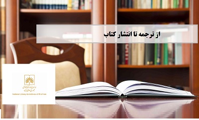 کتاب «بررسی روش‌ها و فرايند ارزيابي تاثير كتابخانه‌ها» منتشر می‌شود