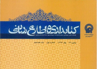 انتشار شماره 71 نشریه علمی- پژوهشی کتابداری و اطلاع‌رسانی پس از یکسال و نیم وقفه 