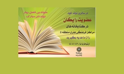 عضویت رایگان در کتابخانه‌های منطقه ۵ برای متولدان فصل بهار