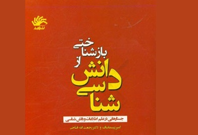 معرفی کتاب «بازشناختی از دانش شناسی جستارهایی درعلم اطلاعات و دانش شناسی»