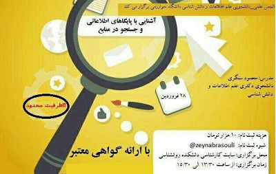 کارگاه «آشنایی با پایگاه های اطلاعاتی و جستجو در منابع»