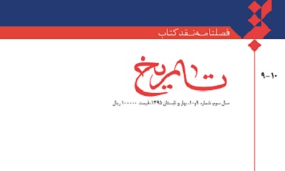 فصلنامه «نقد کتاب تاریخ» منتشر شد