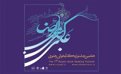 آغاز برگزاری هفتمین جشنواره کتابخوانی رضوی در استان