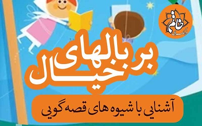برگزاری برنامه «بر بال های خیال» در کتابخانه استاد حکیمی برگزاری برنامه «بر بال های خیال» در کتابخانه استاد حکیمی