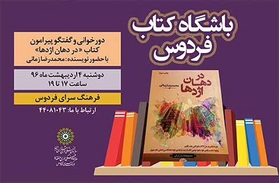 «در دهان اژدها» مهمان باشگاه کتاب فردوس