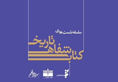 مدیر انتشارات اشرفی در  سومین نشست «تاريخ شفاهی كتاب»