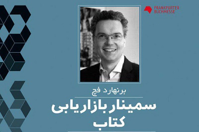 سمینار« بهبود فروش کتاب و بازاریابی اثربخش» برگزار می‌شود