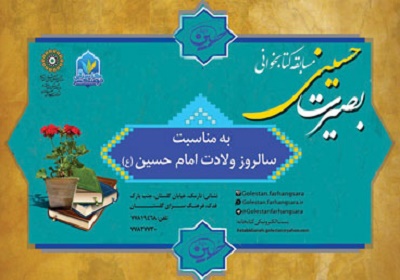 برگزاری مسابقه کتابخوانی «بصیرت حسینی» در فرهنگسرای گلستان 