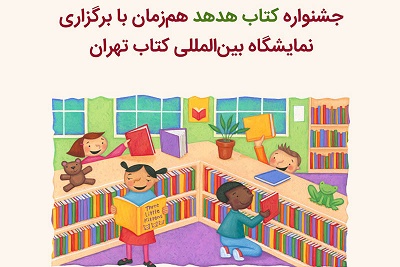 جشنواره کتاب هدهد هم‌زمان با سی‌امین نمایشگاه بین‌المللی کتاب