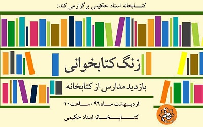 زنگ کتابخوانی دانش آموزان در کتابخانه استاد حکیمی تهران