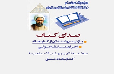 «صدای کتاب» در کتابخانه شفق