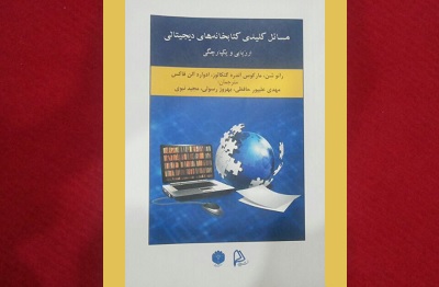 «مسائل کلیدی کتابخانه های دیجیتالی ارزیابی و یکپارچگی»