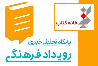 پخش زنده برنامه های استودیو خانه کتاب از رادیو اینترنتی رویداد فرهنگی