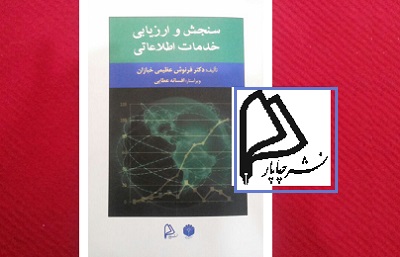 کتاب «سنجش و ارزیابی خدمات اطلاعاتی»