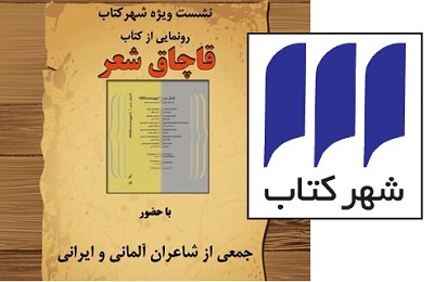 قاچاق شعر در ایران و آلمان قاچاق شعر در ایران و آلمان