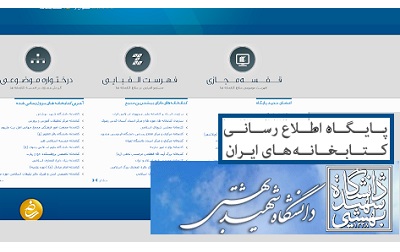 پیوستن کتابخانه مرکزی دانشگاه شهید بهشتی به پایگاه اطلاع رسانی LIB.IR