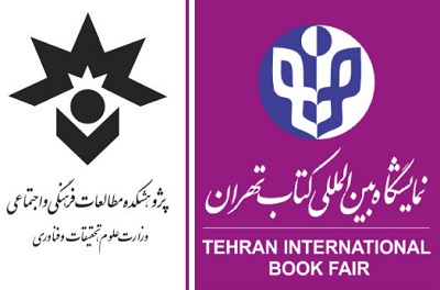 حضور پژوهشکده مطالعات فرهنگی و اجتماعی در نمایشگاه با 246 عنوان کتاب