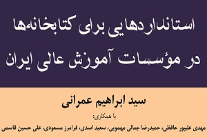 «استانداردهایی برای کتابخانه‌ها در مؤسسات آموزش عالی ایران» منتشر شد