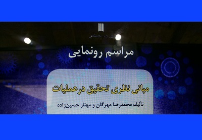  «مبانی نظری تحقیق در عملیات» رونمایی می شود