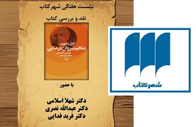 ماهیت روان‌درمانی در شهر کتاب بررسی می شود