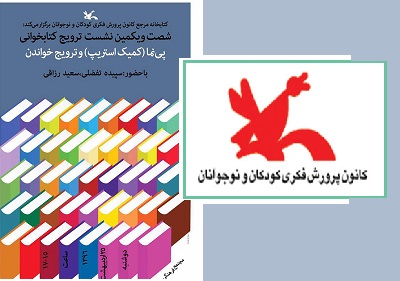 نشست ترویج کتابخوانی با عنوان «پی‌نما (کمیک استریپ) و ترویج خواندن»