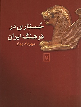 جستاری در فرهنگ ایران به روایت اسیر باغ ده‌هزار متری