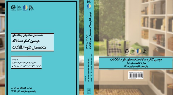 کتاب «دومین کنگره متخصصان علوم اطلاعات» منتشر شد