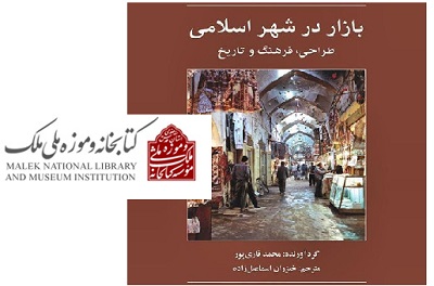 آیین رونمایی کتاب «بازار در شهر اسلامی» در کتابخانه و موزه ملی ملک برگزار می‌شود