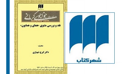 مثنوی «همای و همایون» نقد و بررسی می شود