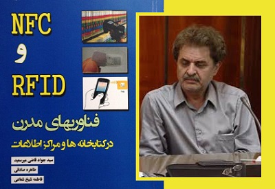 قاضی میر سعید «NFC و RFID فناوری های مدرن در کتابخانه ها» را معرفی می کند