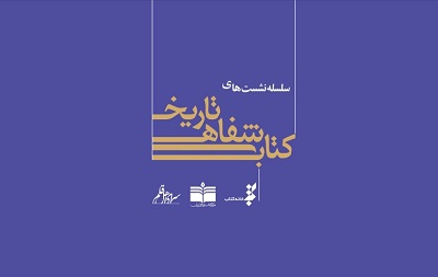 برادران کتابچی مهمان تاریخ شفاهی کتاب