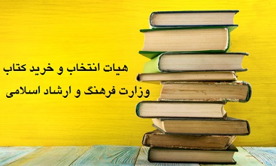 مصوبات 569 و 570 هیات انتخاب و خرید کتاب