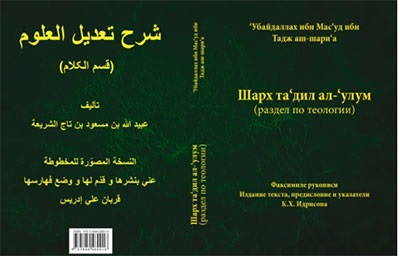 تصحیح و نشر نسخه خطی «شرح تعدیل العلوم» در روسیه