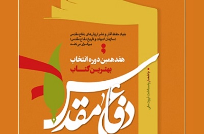 پایان خرداد، آخرین مهلت ارسال اثر به جشنواره انتخاب بهترین کتاب دفاع مقدس