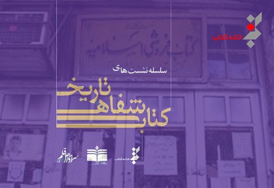 مرور فعالیت های انتشارات «دارالکتب اسلامیه» در تاریخ شفاهی کتاب