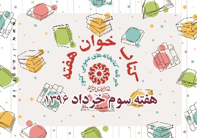 ویژه‌برنامه‌های کتابخانه‌های عمومی در آستانه سالروز ارتحال امام خمینی(ره)